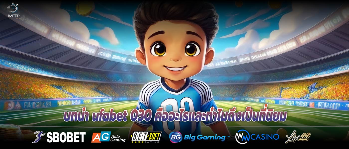 บทนำ ufabet 030 คืออะไรและทำไมถึงเป็นที่นิยม