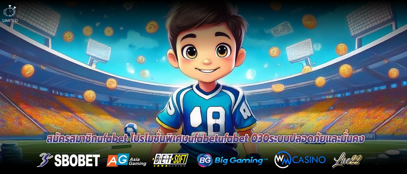 สมัครสมาชิกufabet โปรโมชั่นพิเศษufabetufabet 030ระบบปลอดภัยและมั่นคง