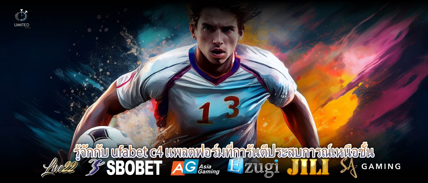 รู้จักกับ ufabet c4 แพลตฟอร์มที่การันตีประสบการณ์เหนือชั้น