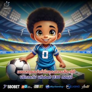 เผยเหตุผลว่าทำไมคุณควรเลือกใช้บริการกับ ufabet 030 ตอนนี้