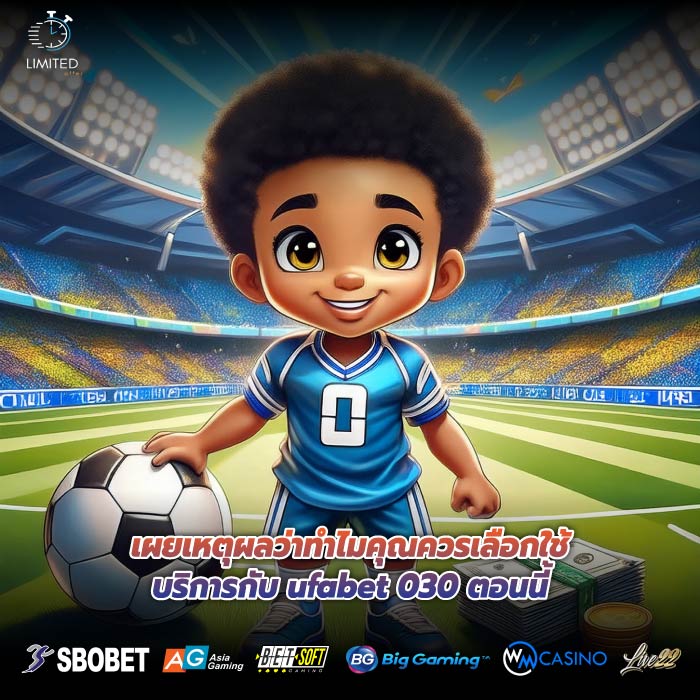 เผยเหตุผลว่าทำไมคุณควรเลือกใช้บริการกับ ufabet 030 ตอนนี้