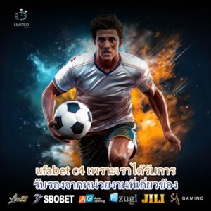 ufabet c4 เพราะเราได้รับการรับรองจากหน่วยงานที่เกี่ยวข้อง